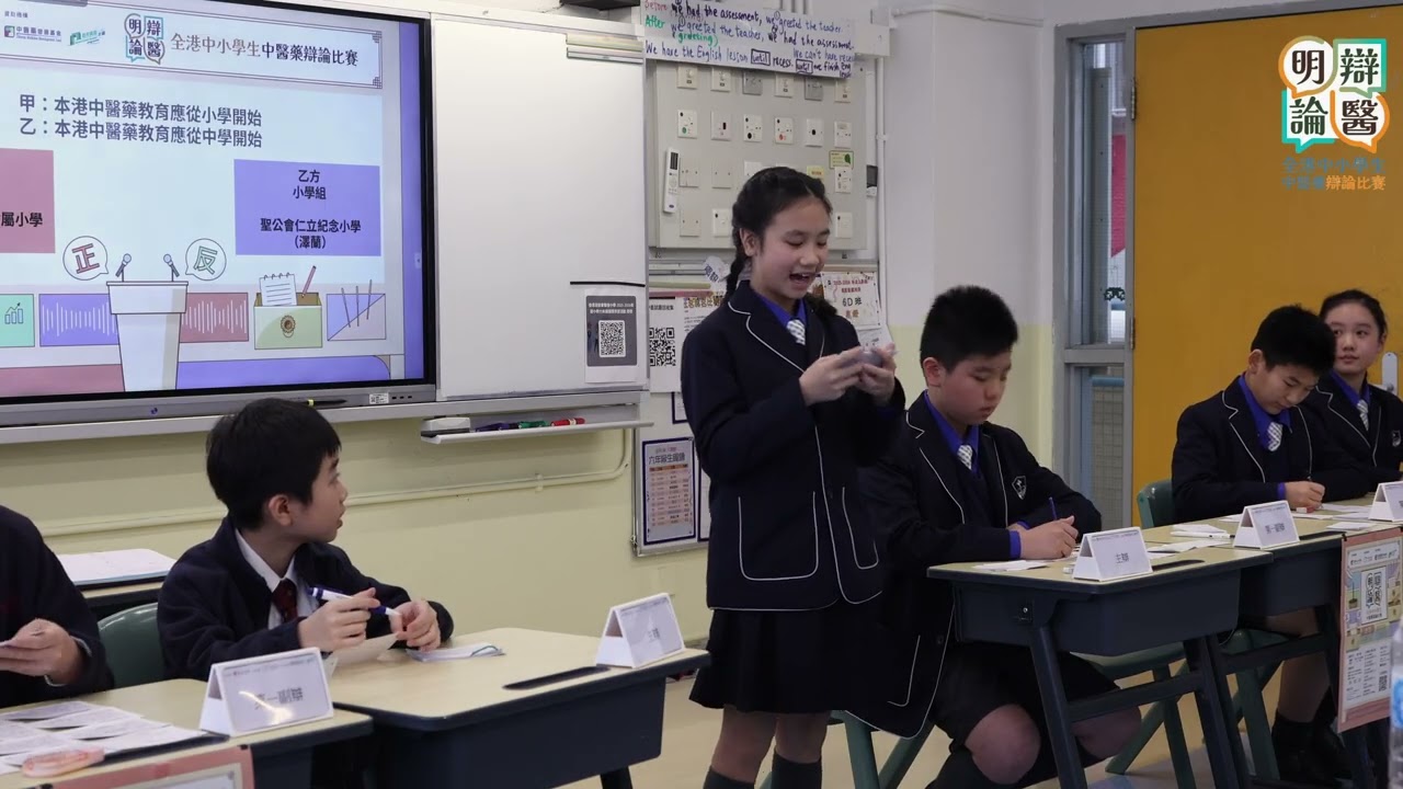 明辯論醫 － 全港中小學生中醫藥辯論比賽（小學組）｜第一回合初賽｜本港中醫藥教育應從小學／中學開始｜聖保羅男女中學附屬小學 對 聖公會仁立紀念小學