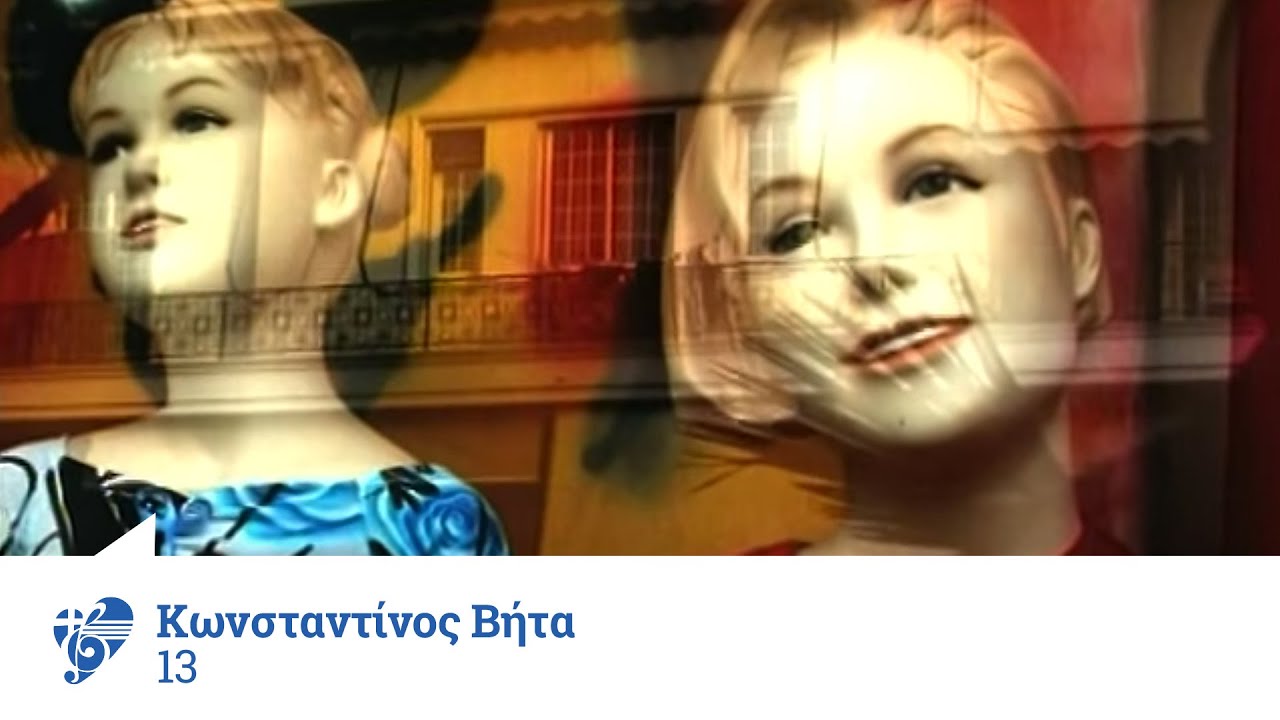 &Kappa;&omega;&nu;&sigma;&tau;&alpha;&nu;&tau;ί&nu;&omicron;&sigmaf; &Beta;ή&tau;&alpha; - 13 | Official Video Clip