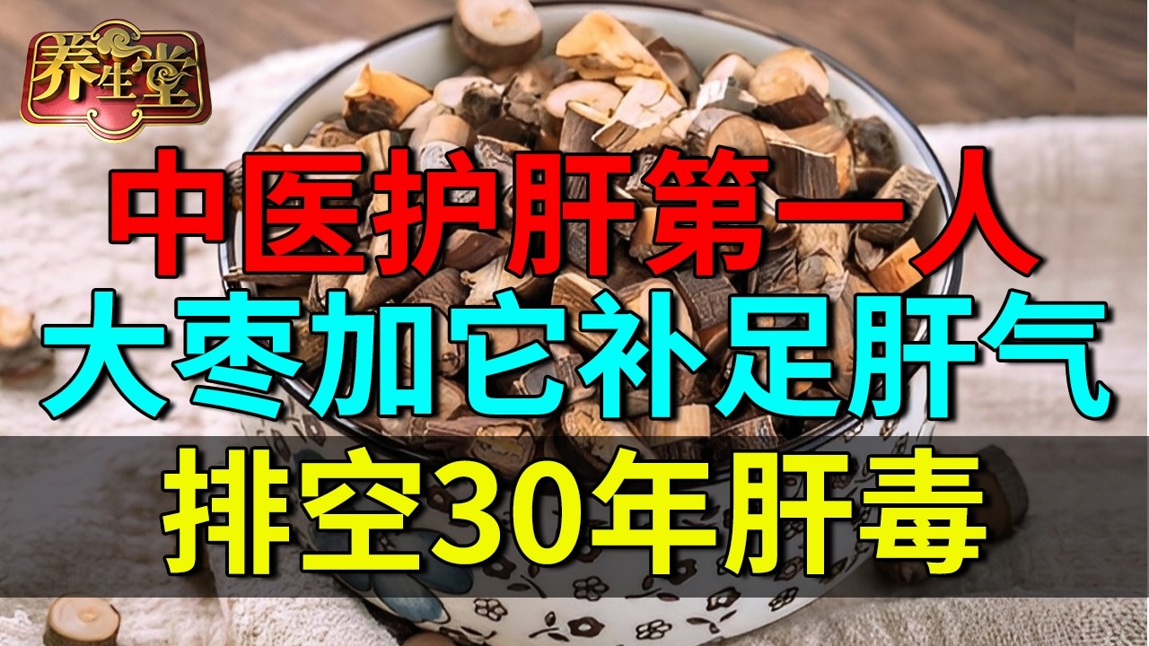 中医护肝第一人：大枣加它补足肝气，排空30年肝毒，脂肪肝、肝癌一辈子不找你【养生堂】