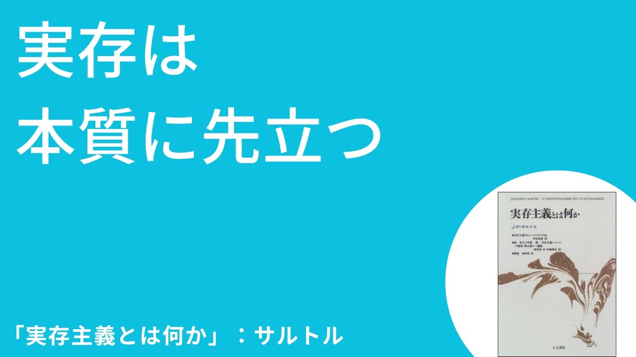 【3分でサクッと教養】サルトル『実存主義とは何か』｜自由とは“選ばずにはいられない”こと