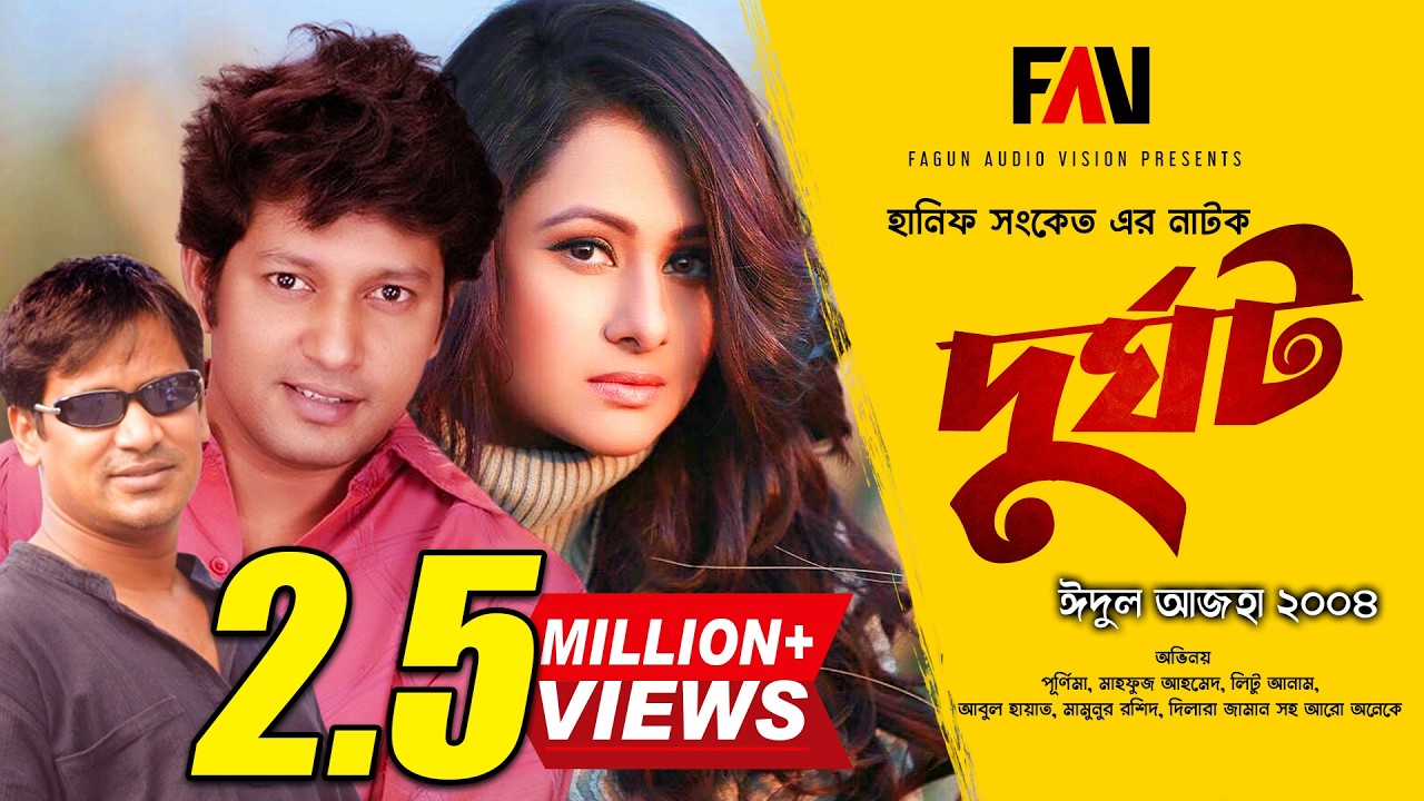 Hanif Sanket Natok - Durghot - দুর্ঘট | Purnima | Mahfuz | Abul Hayat | Mamunur Rashid