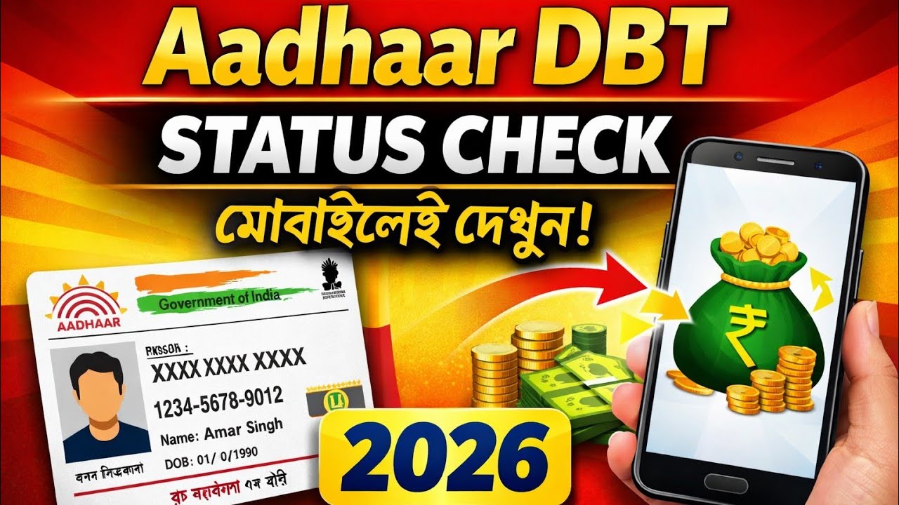 সরকারি টাকা DBT এলো কিনা দেখুন | Aadhaar Status Check Aadhaar Link DBT Payment Status Check Online