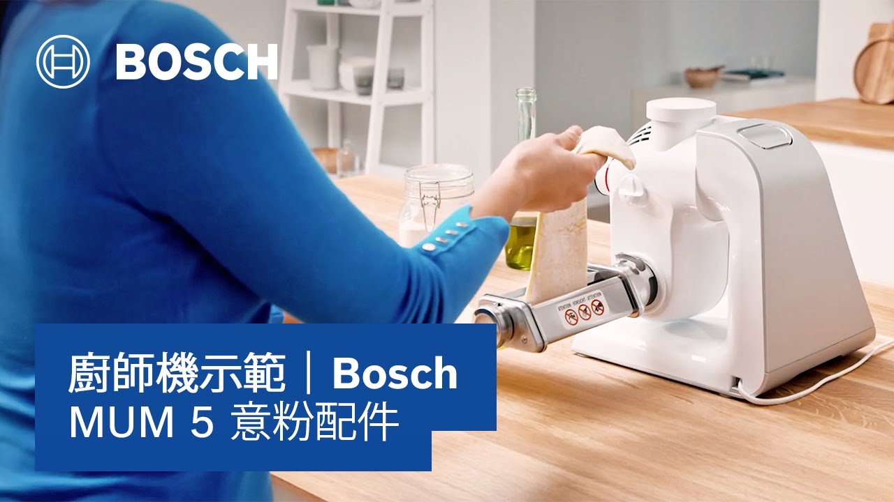 Bosch 廚師機示範｜Bosch MUM5 意粉配件｜Bosch Home HK