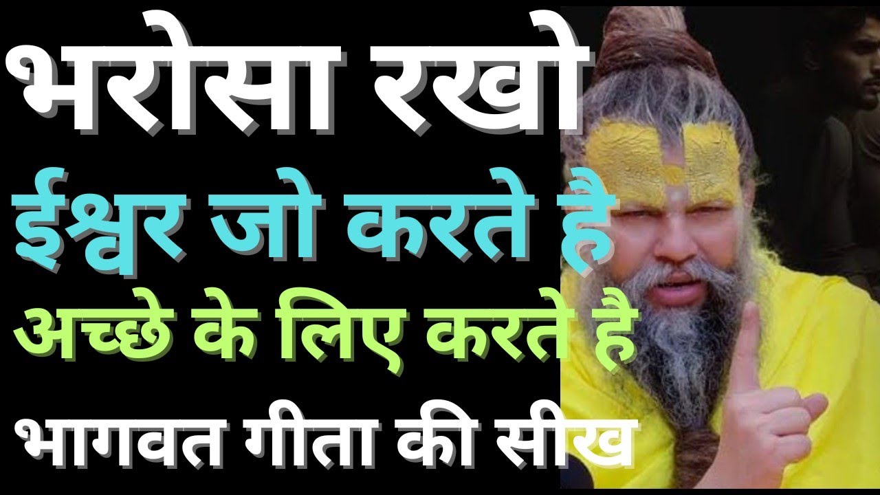भरोसा रखो जो होता है अच्छे के लिए होता है premananad maharaj ji
