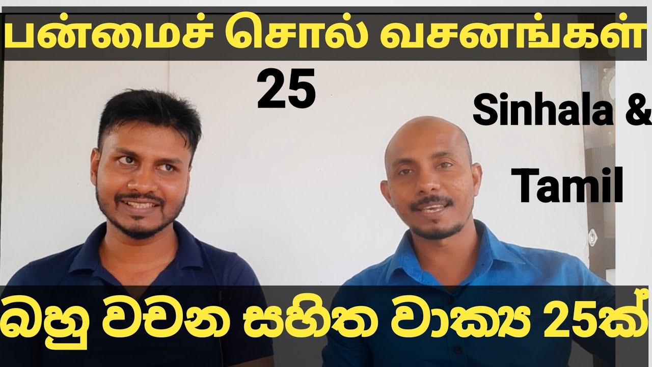 spoken tamil/spoken sinhala /sinhala sentences /අලුත් පන්තිය පටන්ගන්නවා අගෝස්තු 26 වැනිදා ..