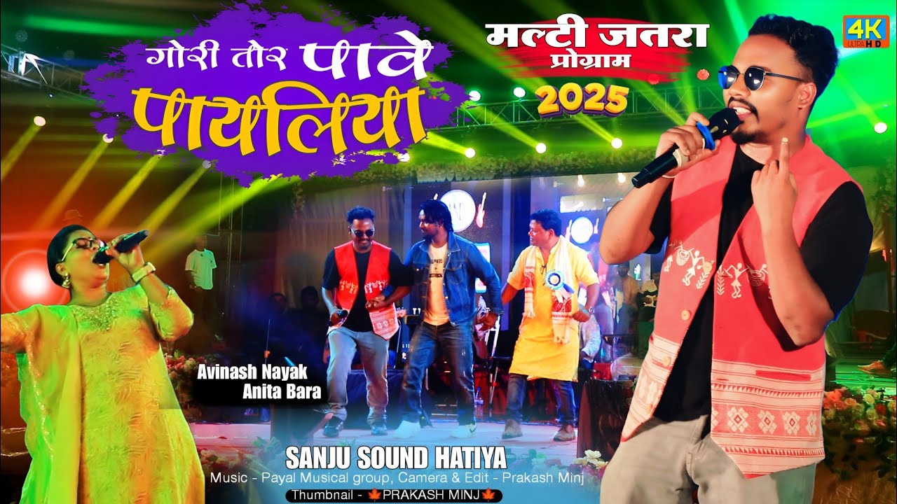 मल्टी जतरा प्रोग्राम 2025 🌿AVINASH Nayak & ANITA Bara ☘️गोरी तोर पावे पायलिया Malti jatra video 2025