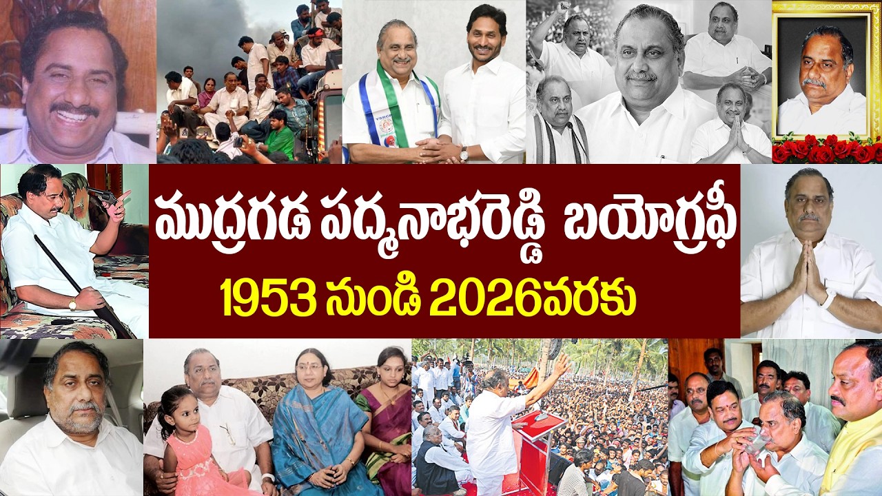 ముద్రగడ పద్మనాభరెడ్డి బయోగ్రఫీ | YCP Leader Mudragada Padmanabham Passes away