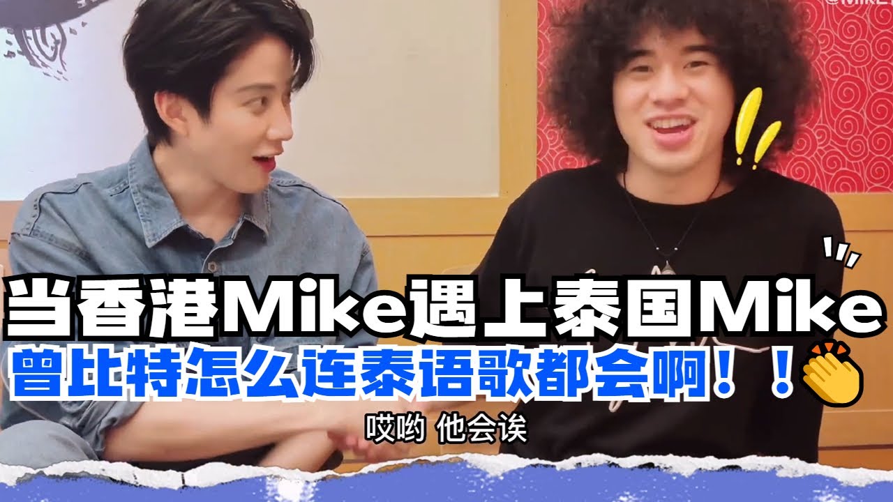 《披荆斩棘》里香港Mike和泰国Mike凑一起啦！曾比特竟然连泰文歌都会唱！教泰国Mike讲粤语好厉害！
