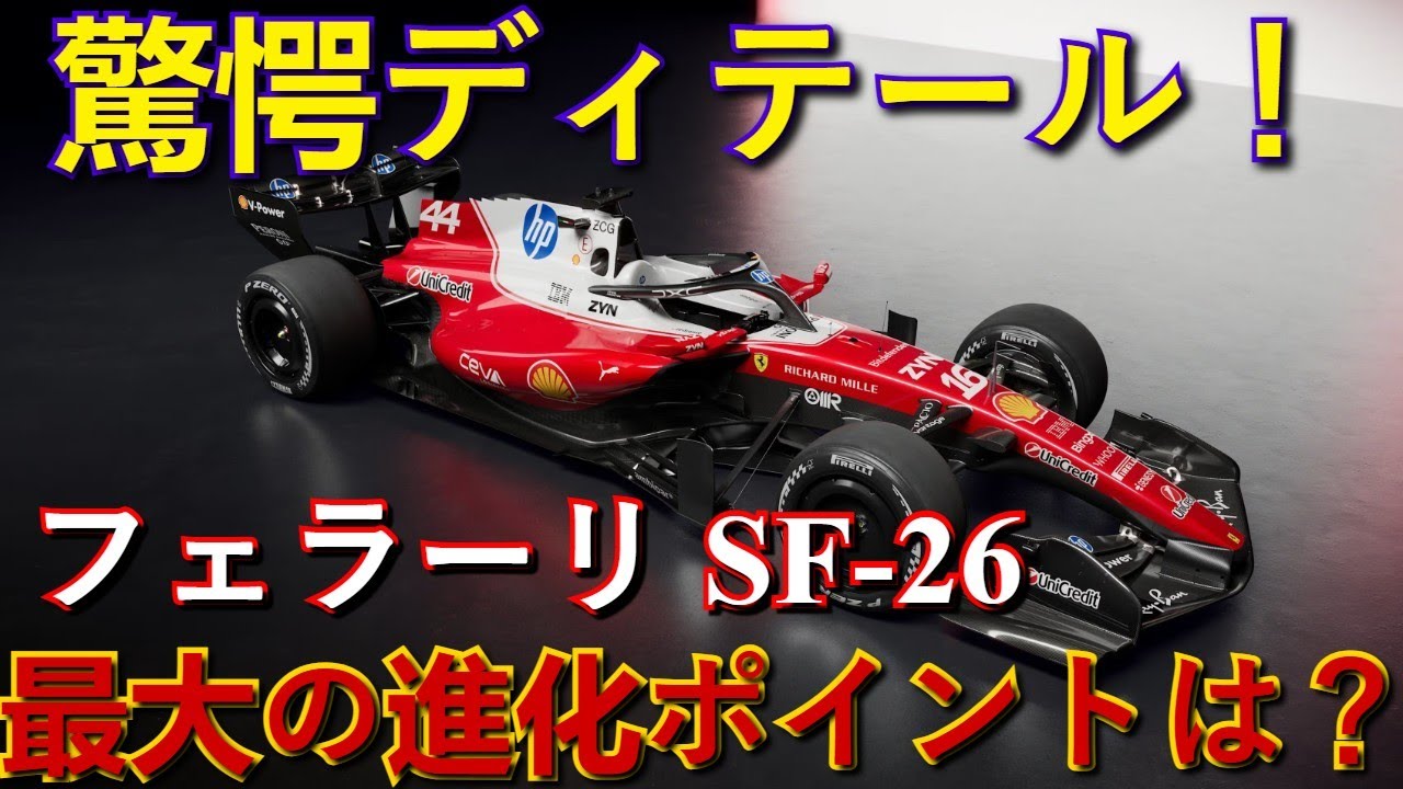【F1空力技術分析】フェラーリ SF-26の驚愕ディテール解説！初期考察で分かった最大の進化ポイントは？