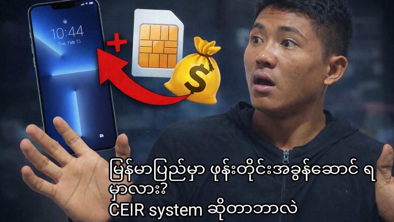မြန်မာနိုင်ငံဖုန်းအခွန်အခြေအနေနှင့် IMEI မှတဆင့် ဖုန်းလိုင်းအပိတ်ခံရနိုင်ခြေ