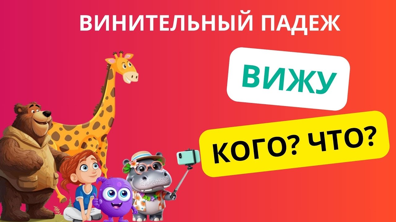 Винительный падеж. Қазақша. || Падеждер