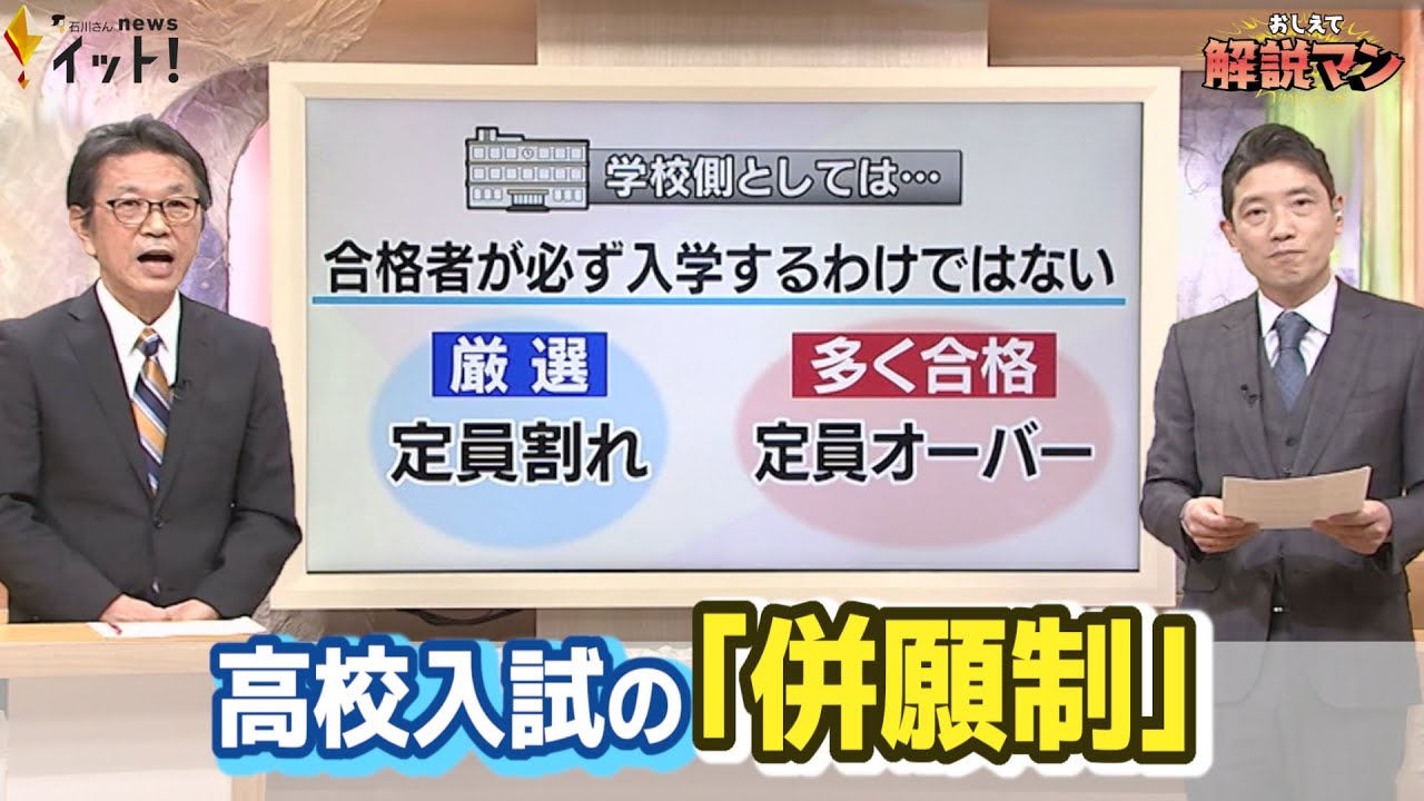 高校入試の仕組み　私立高校にとっては悩ましい「併願制」（解説マン）
