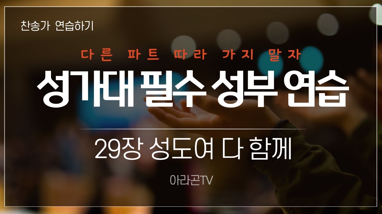 [찬송가, 찬양] 29장 성도여 다 함께 - 4성부 파트 연습(목소리) 소프라노, 알토, 테너, 베이스