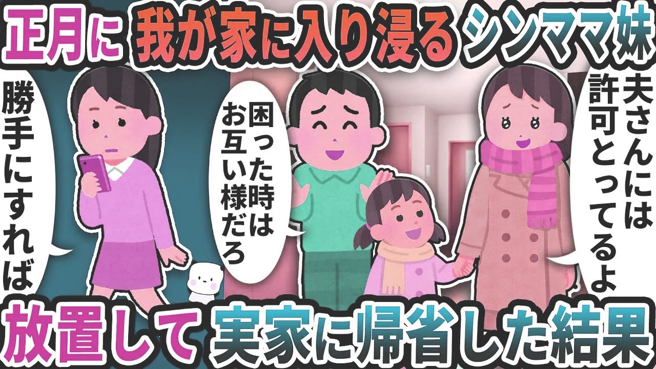 正月に我が家に突然来て入り浸るシンママ妹→放置して実家に帰省した結果【2ch修羅場スレ】【2ch スカッと】
