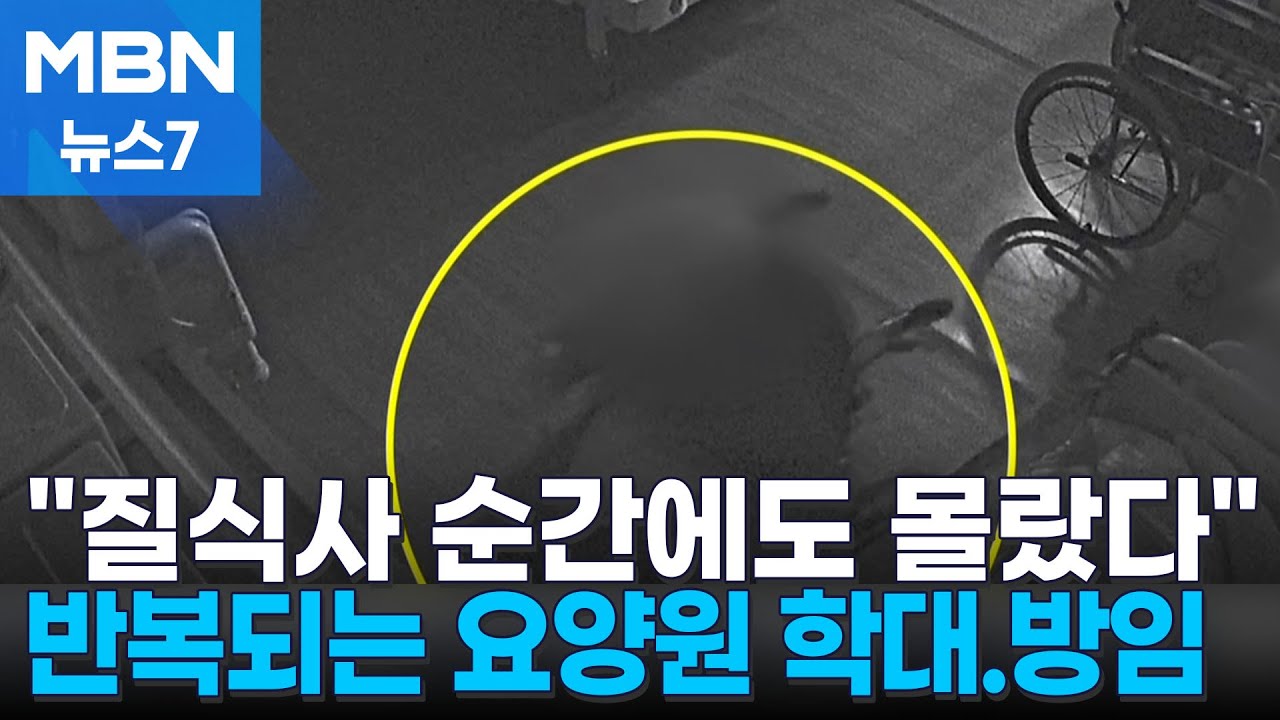 [요양원 '지옥도'①] 