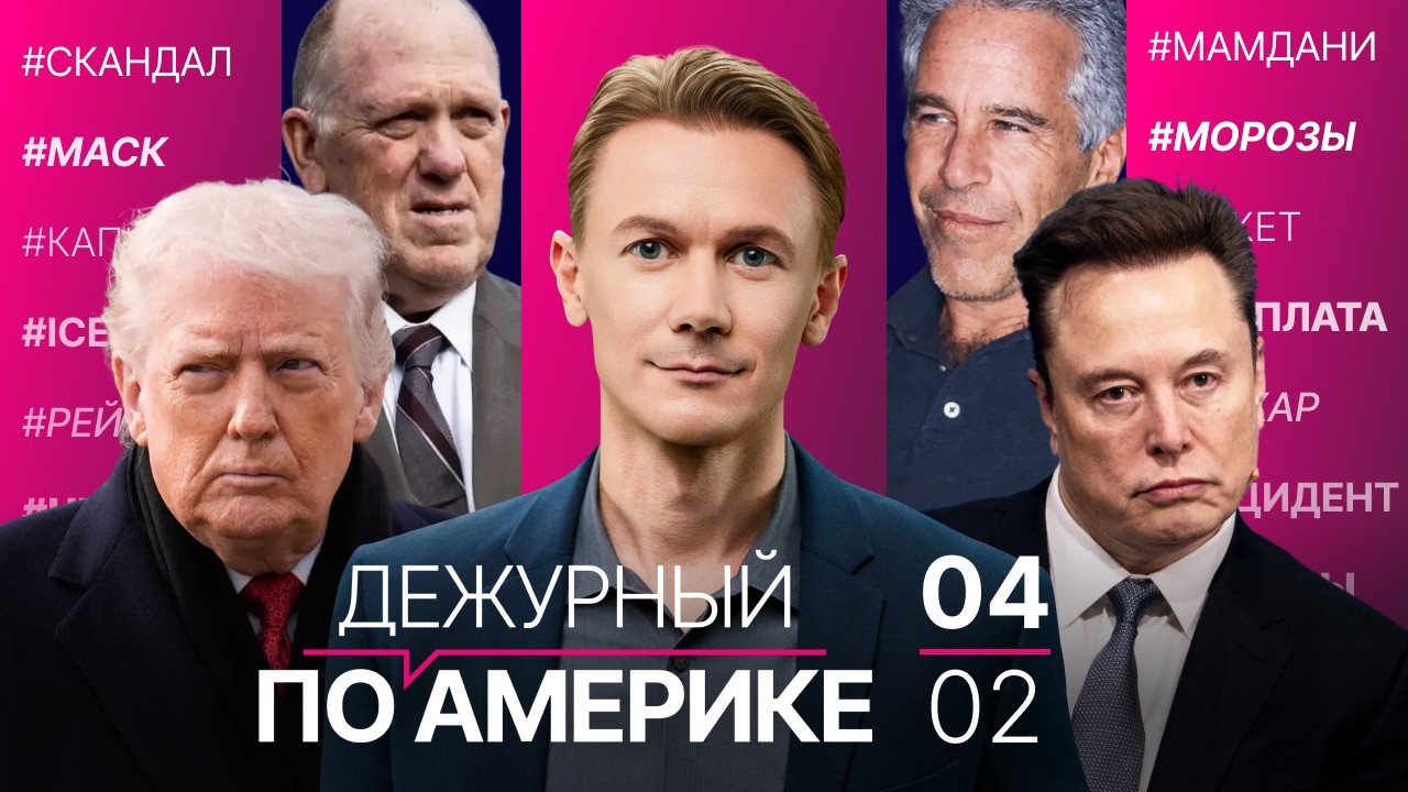 Трамп призвал забыть о файлах Эпштейна. Рекордный капитал Маска. 700 агентов ICE покинут Миннесоту