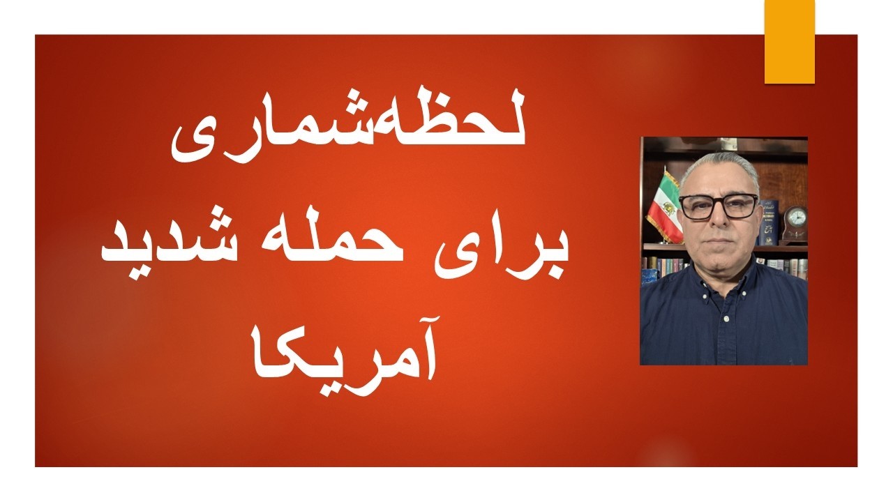 لحظه&zwnj;شماری برای حمله شدیدآمریکا