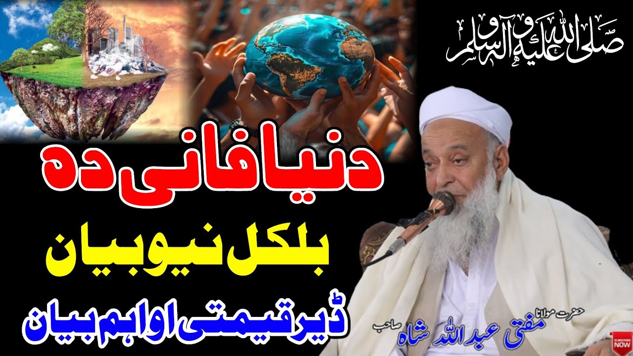Molana Mufti Abdullah Shah Sahib New Pushto Bayan 2026 - Da Dunya Fani Da - دنیا فانی دہ 