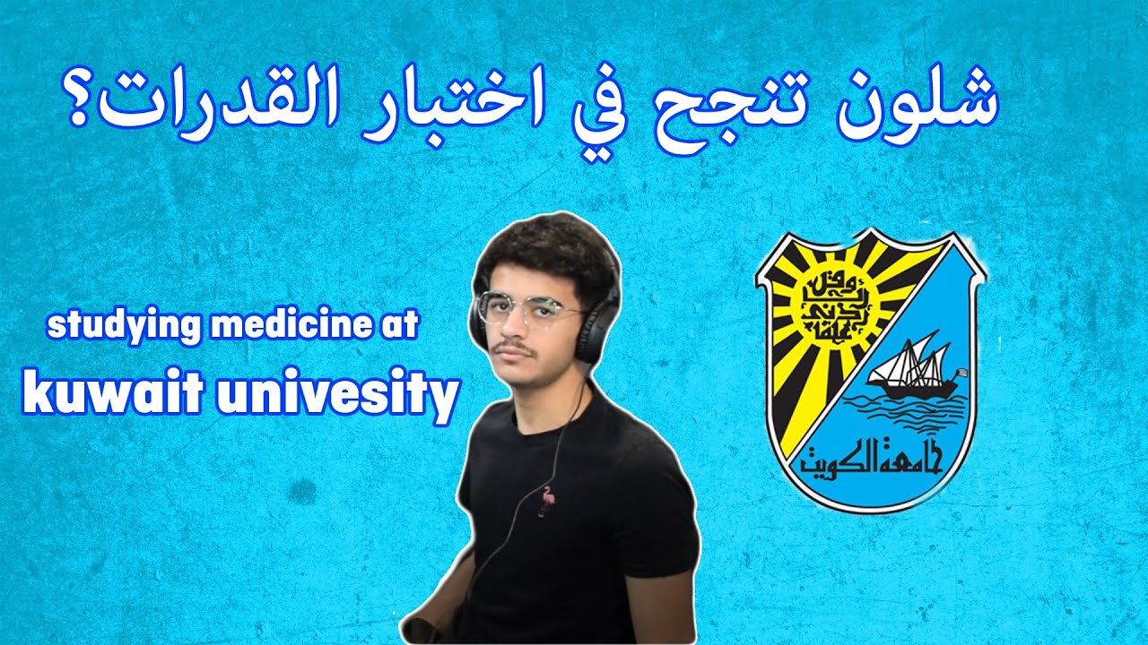 نصائح امتحان القدرات كلية الطب جامعة الكويت