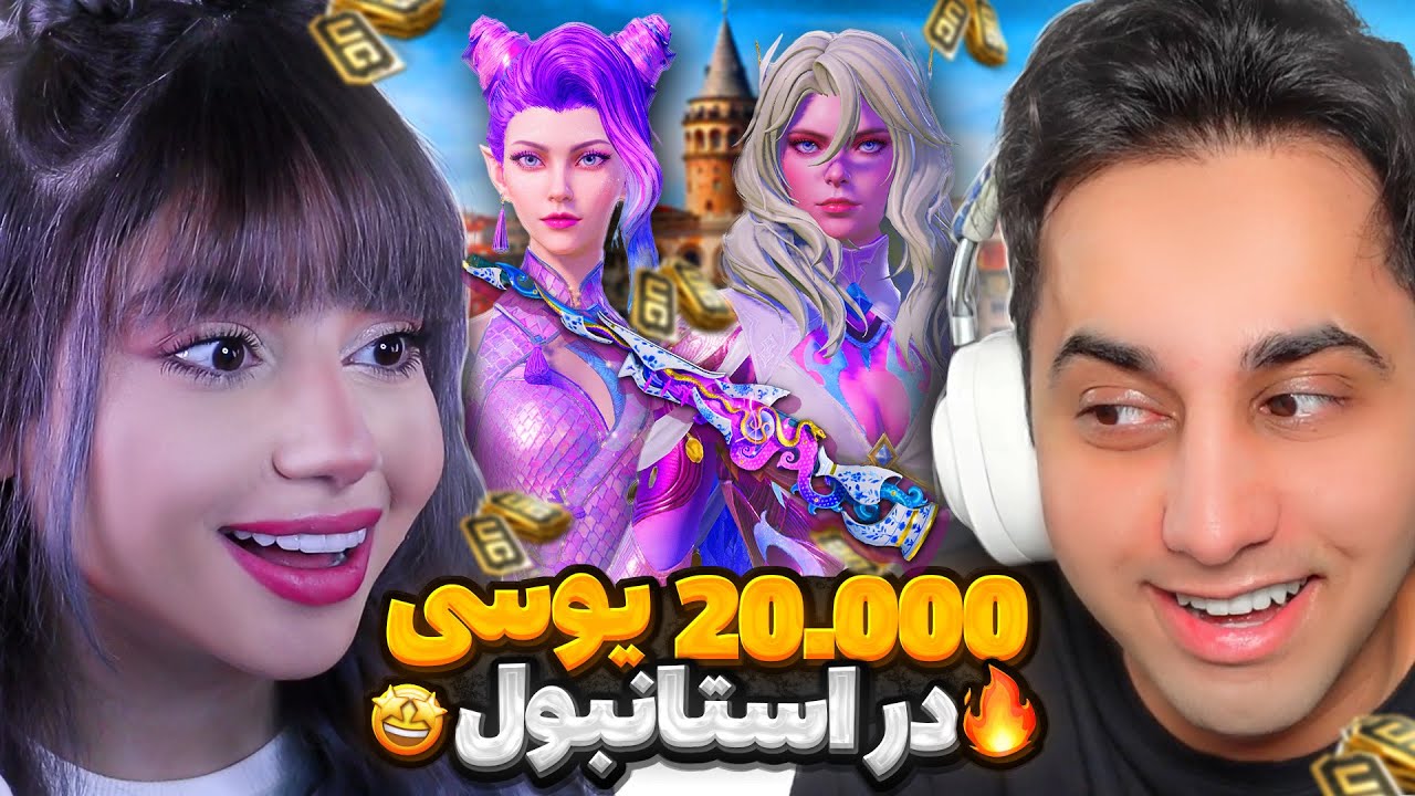 بیست هزار یوسی با سلسو در استانبول😍🇹🇷