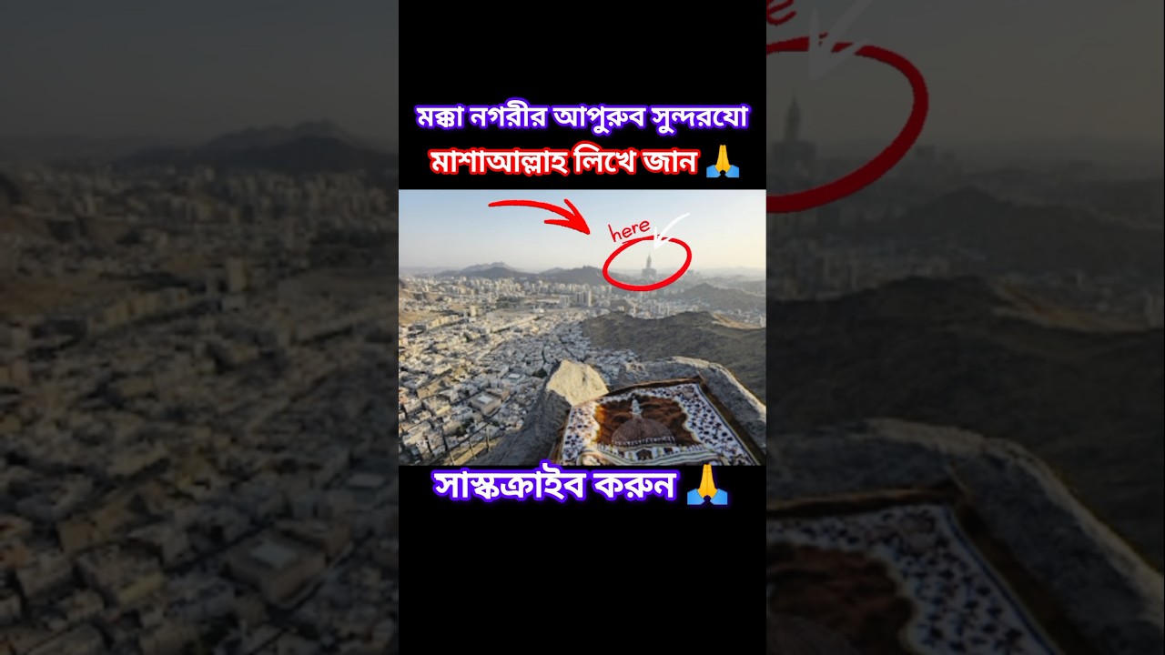 মক্কা নগরের সব অদ্ভুত স্থান | Discover the Unique Places of Makkah 