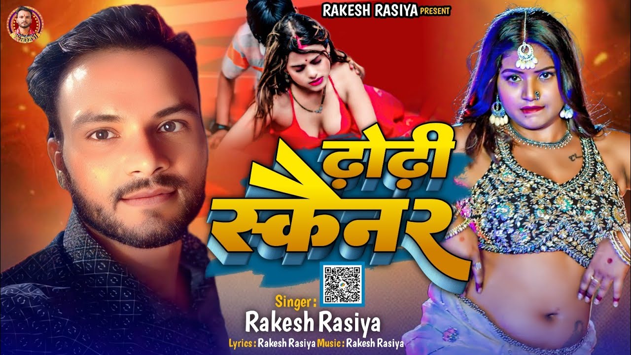 ढ़ोढ़ी स्कैनर | #Dhodhi Scanner Rakesh Rasiya Bhojpuri Viral Song 2025 New Trending Gana