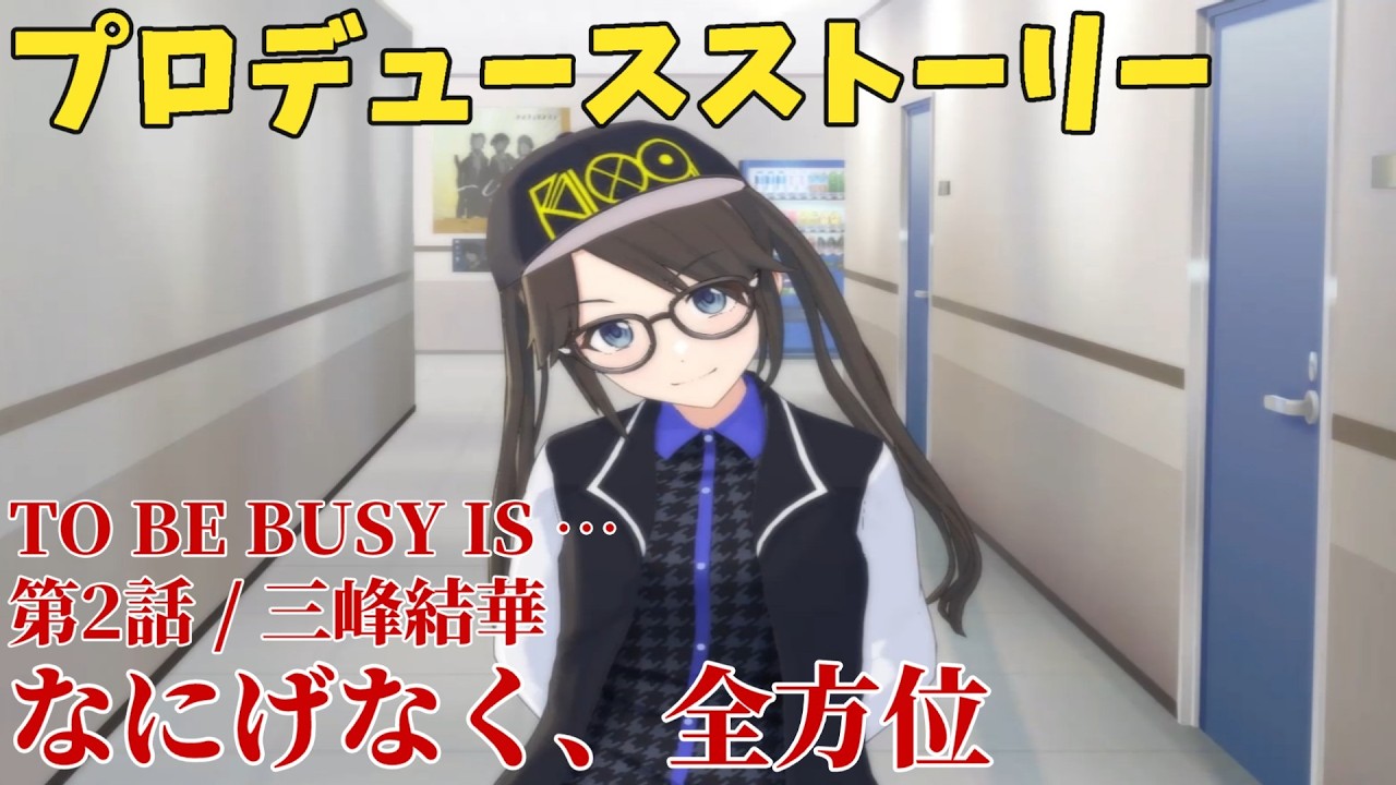 【シャニソン】 TO BE BUSY IS … 第2話 三峰結華 なにげなく、全方位 【プロデュースストーリー】
