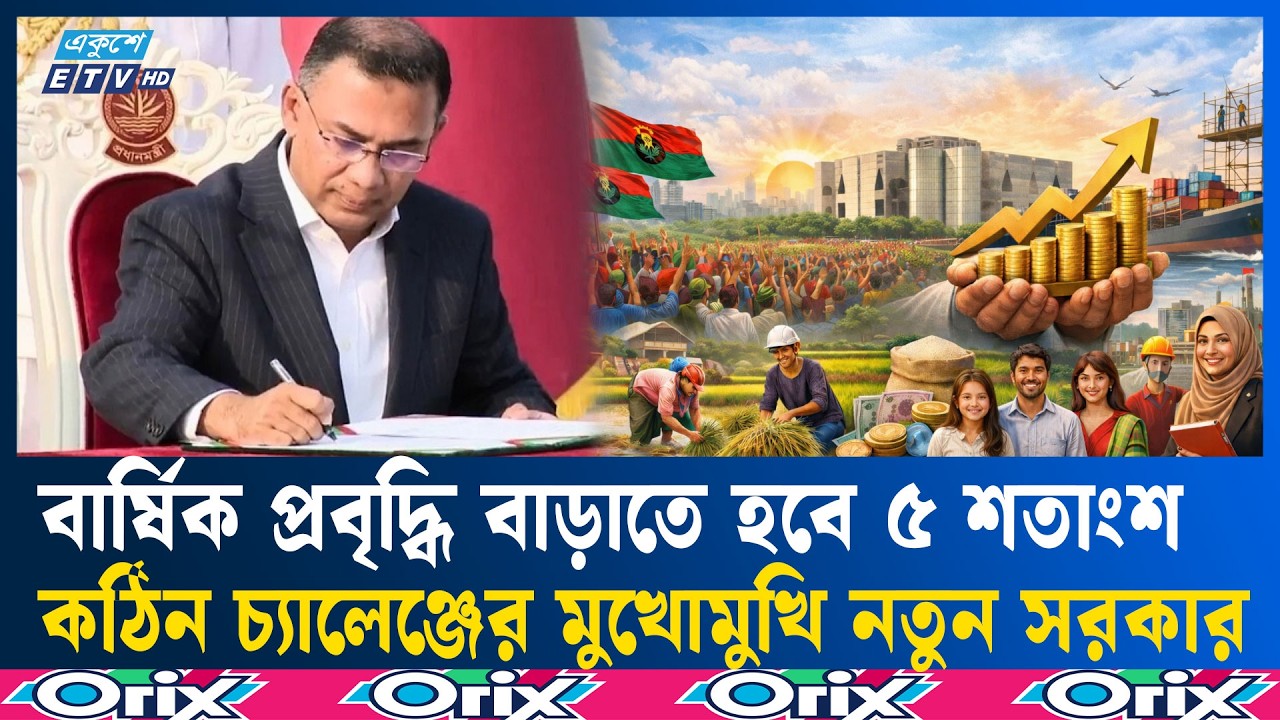 ‘তারেক রহমানকে সবার আগে দেশের অর্থনীতি পুনর্গঠন করতে হবে’ | Tareq Rahman | Ekushey TV