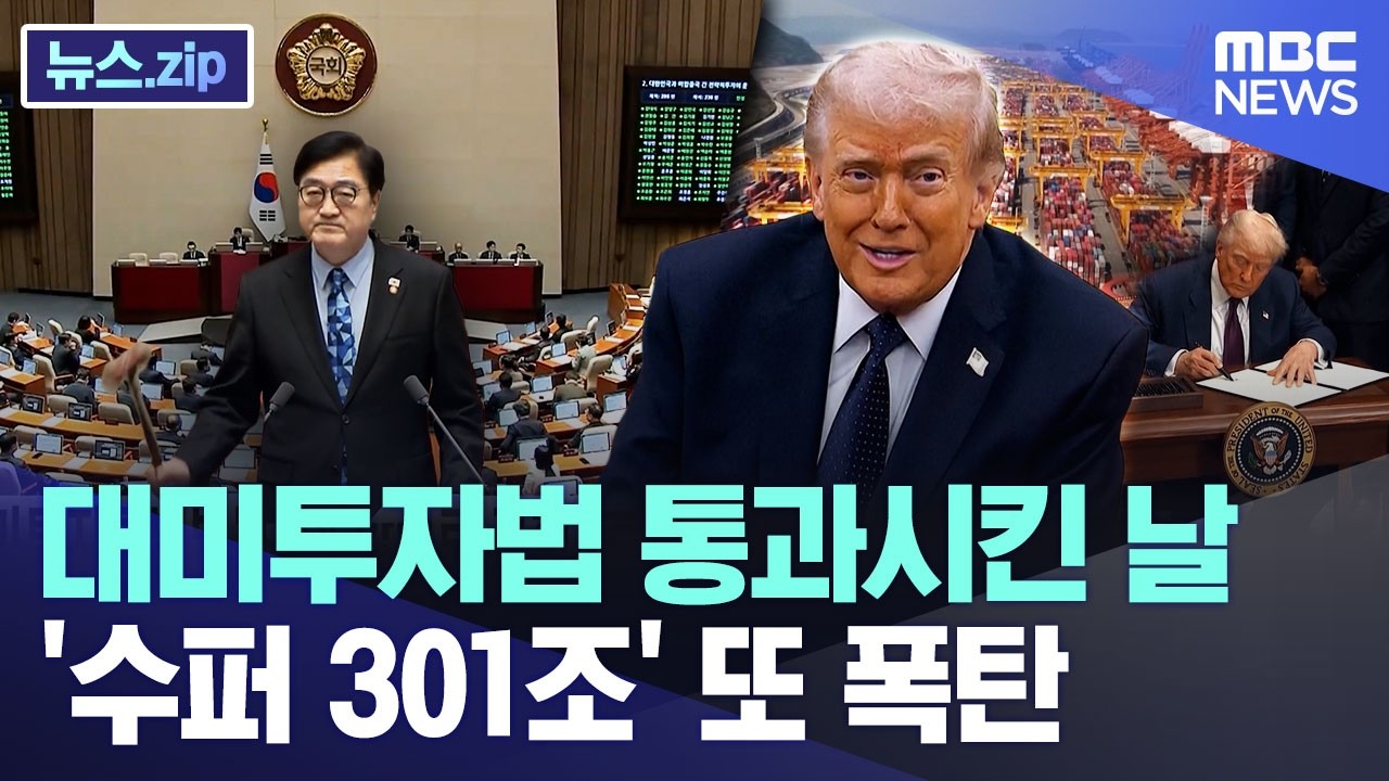 대미투자법 통과시킨 날.. '수퍼 301조' 또 폭탄 [뉴스.zip/MBC뉴스]