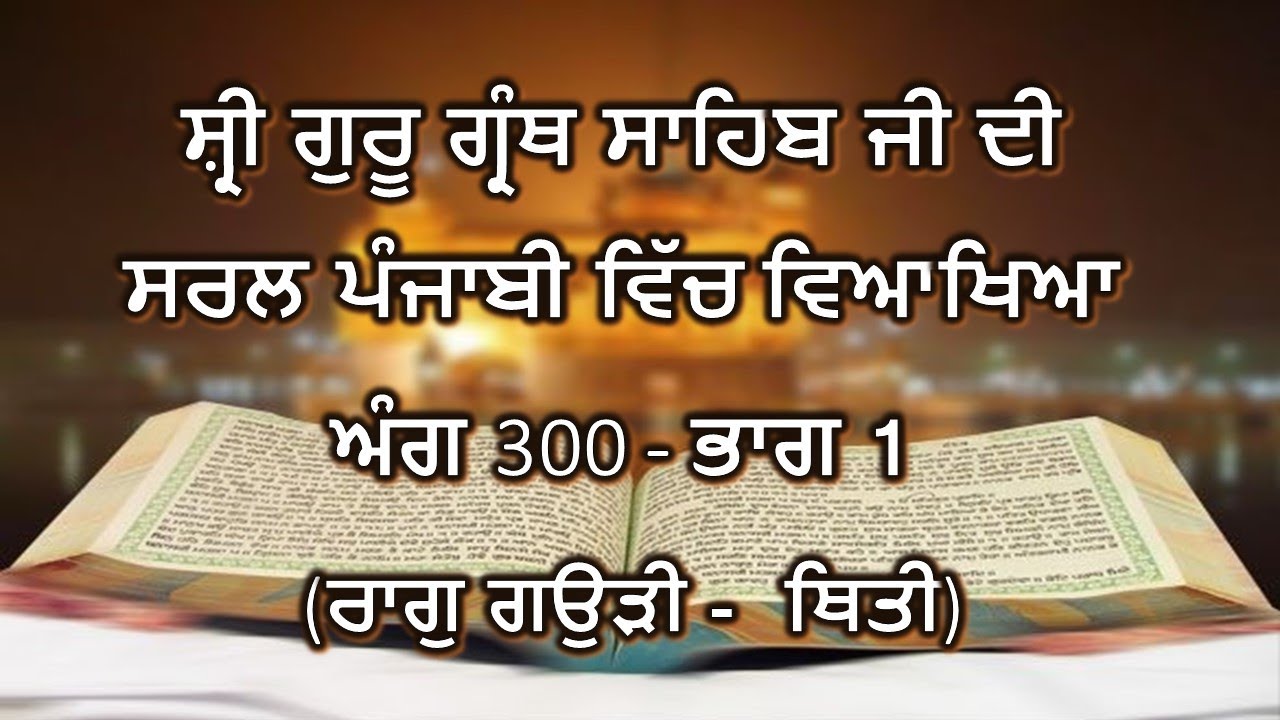 Shri Guru Granth Sahib G Punjabi Explanation Page 300 - Part 1 || Raag Gauri - Thitti ||