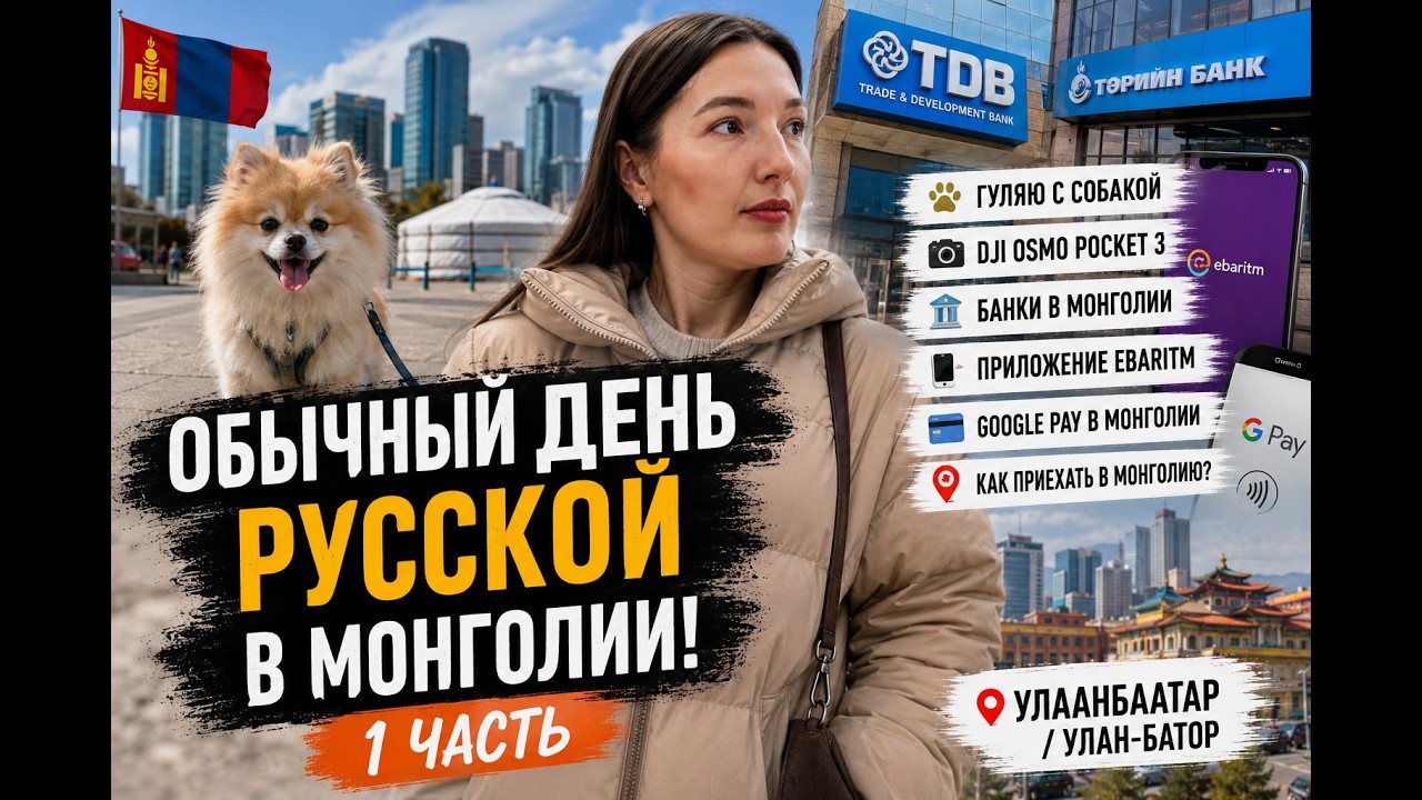 Обычный день русской в Монголии! 1 часть #Монголия#ЖизньвМонголии#Улаанбаатар#УланБатор#Ulaanbaatar