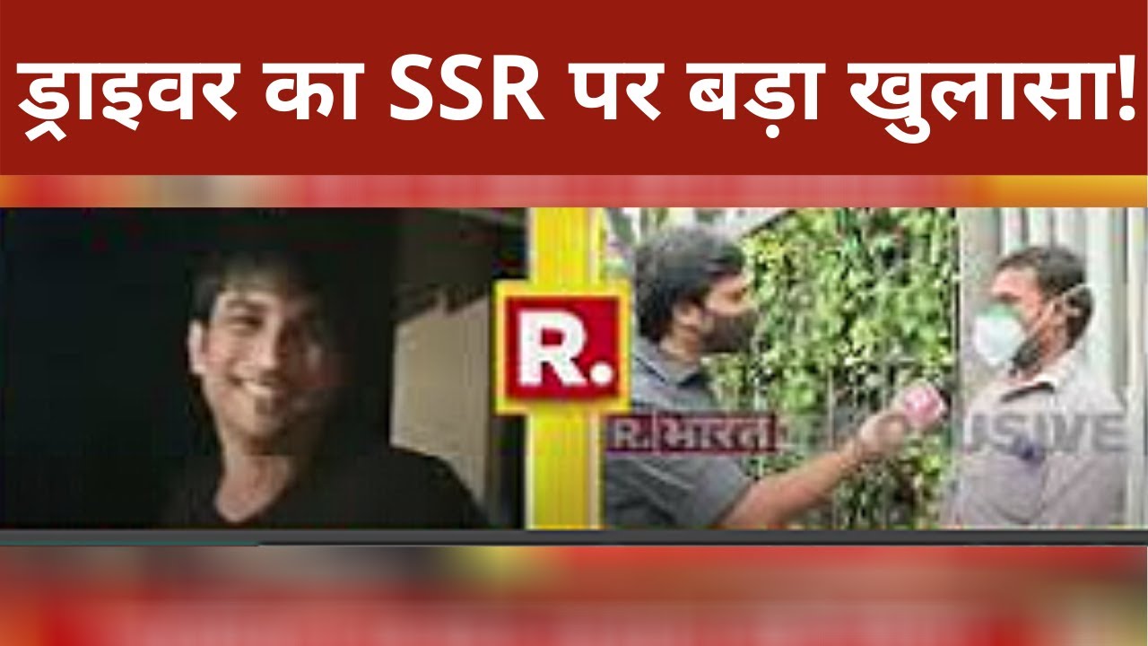 Exclusive: R.भारत के खुलासे में Sushant Singh के ड्राइवर ने दवाइयों से जुड़ा बहुत 'सच' किया बेनकाब!
