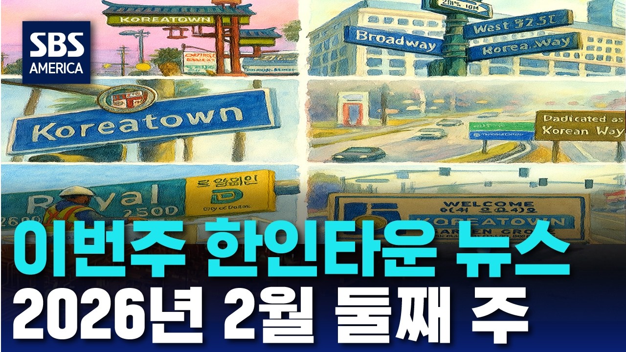 설날 맞아 한인사회서 다양하고 풍성한 행사 열려