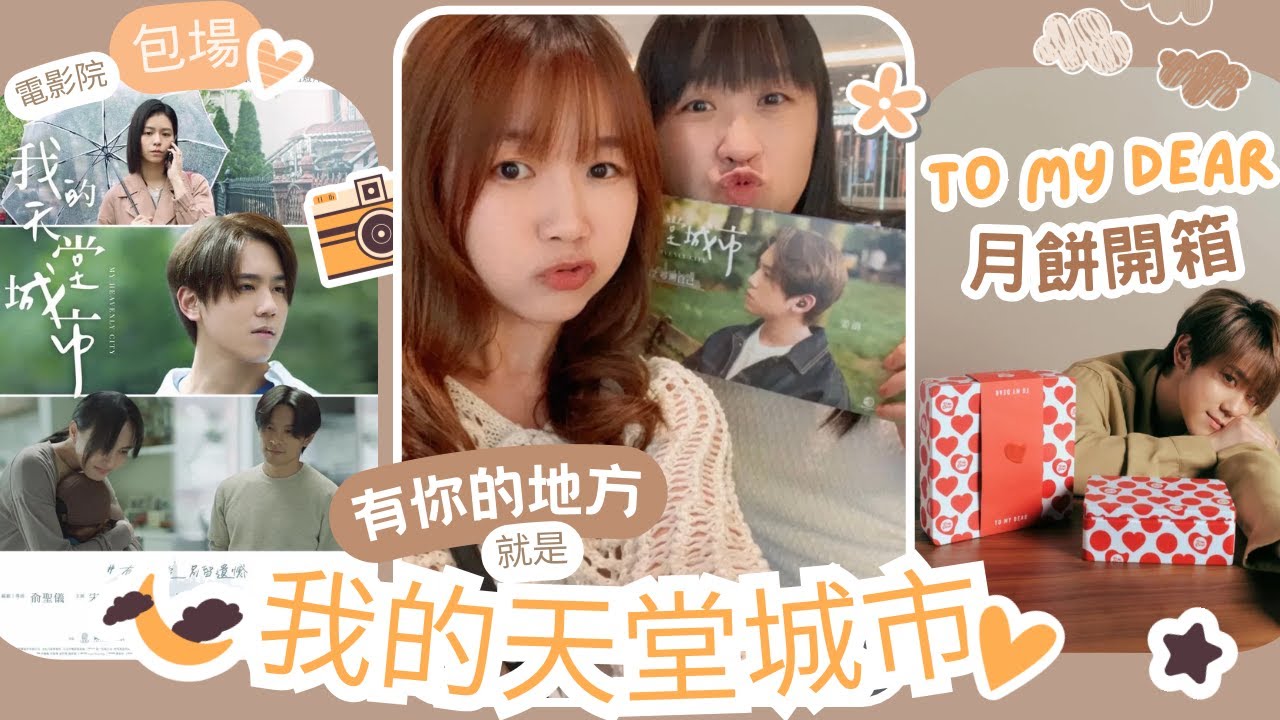 【追星Vlog】我的天堂城市☁️電影香港粉絲包場🩵 香港上映特典場🎬應援物開箱🎁含少量劇透🤫姜糖對姜濤有親嘴戲份的感覺🙈有你的地方就是我的天堂城市💕開箱品牌To My Dear月餅🥮