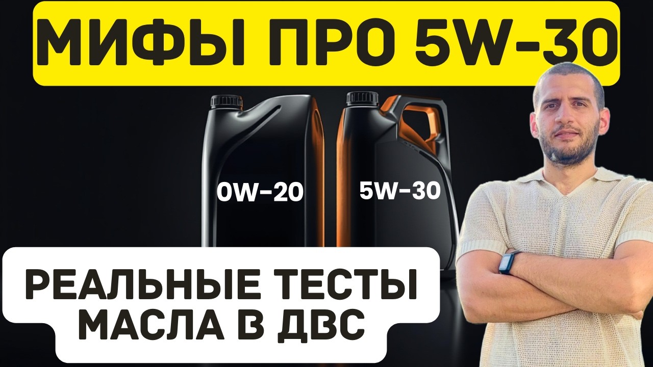 Как нас обманули с маслами 0W-20 и 5W-30