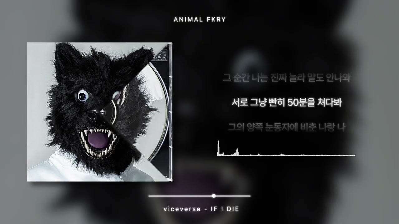 viceversa (바이스벌사) - IF I DIE [가사 / Lyrics]