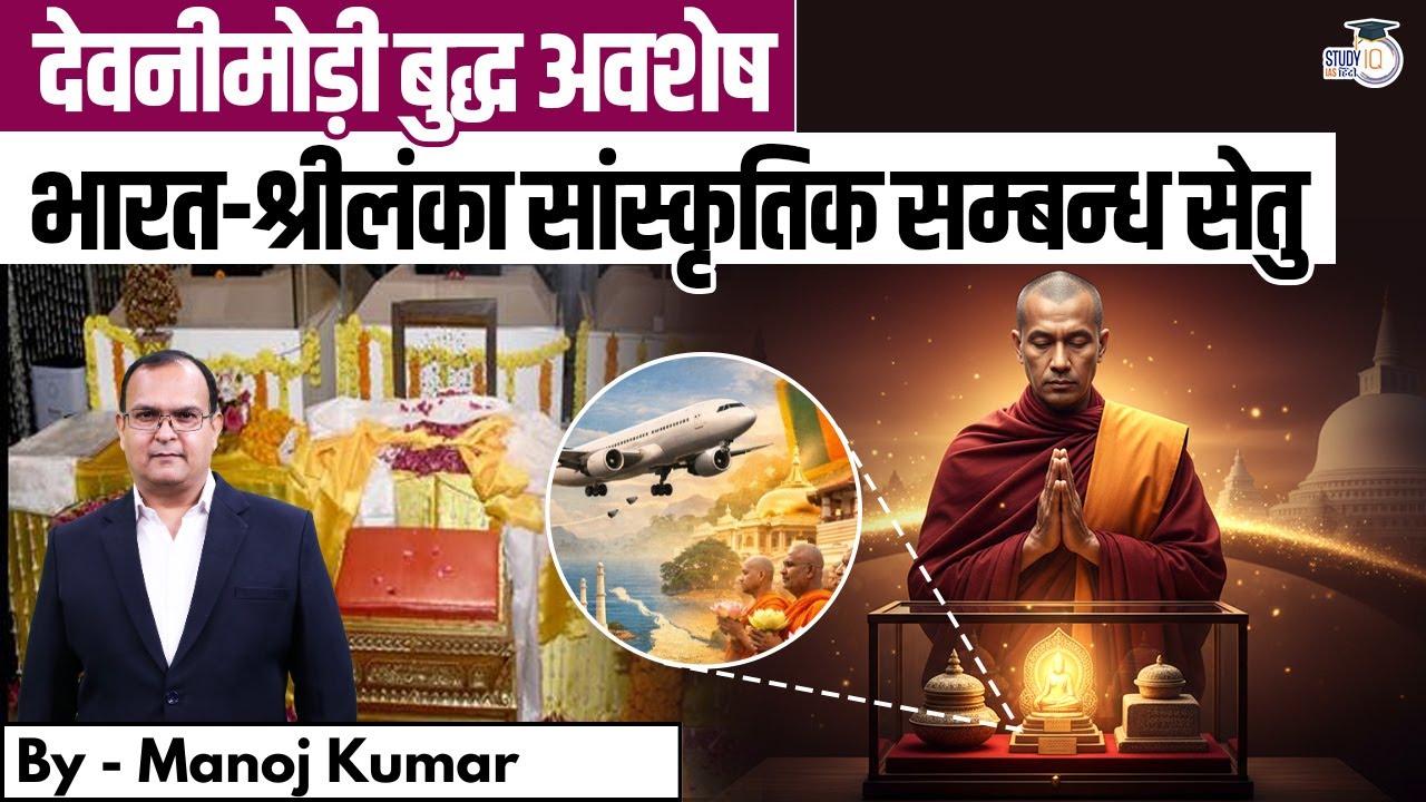 Devnimodi Buddha Relics: A Cultural Bridge Between India and Sri Lanka | Manoj Kumar