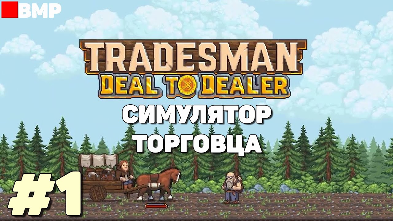 TRADESMAN Deal to Dealer - Demo - Покупай. Продавай. Сражайся. #1