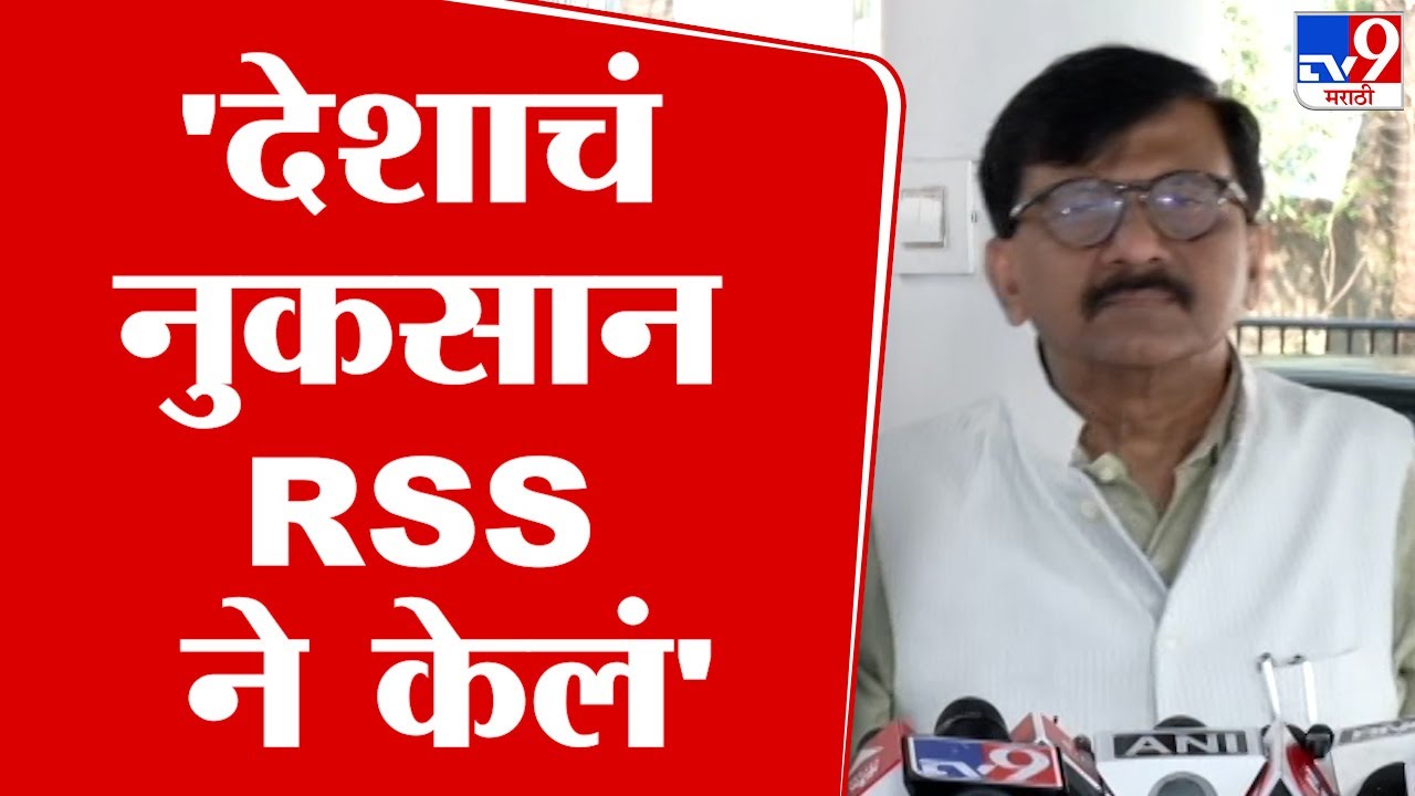 Sanjay Raut On RSS | देशाचं नुकसान करण्याचं काम आरएसएसनं केलं - राऊत