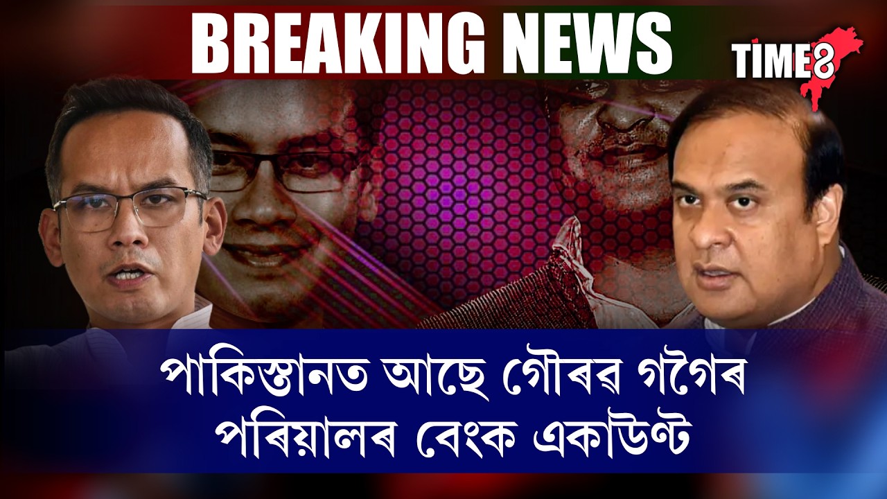 #BigBreaking গৌৰৱ গগৈৰ বিৰুদ্ধে মুখ্যমন্ত্ৰী ড০ হিমন্ত বিশ্ব শৰ্মাৰ বৃহত মন্তব্য।