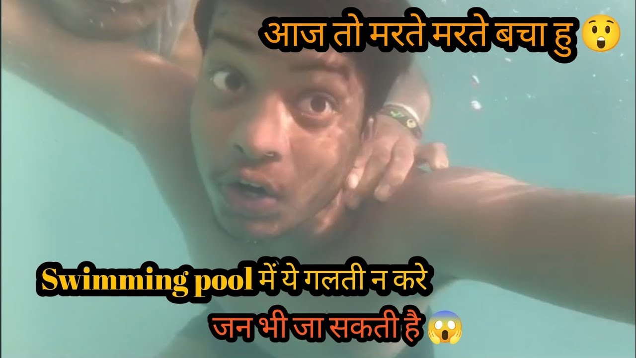 आज तो मरते मरते बचा हु || Swimming pool में ये गलती न करे ||जान भी जा सकती हैं?