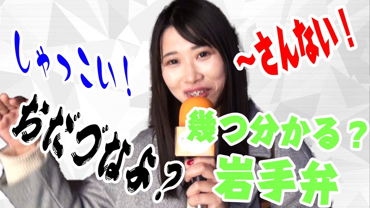 【岩手弁】何個分かる？岩手県釜石市出身のお姉さんに色んな岩手弁を聞いてみた【方言美人】