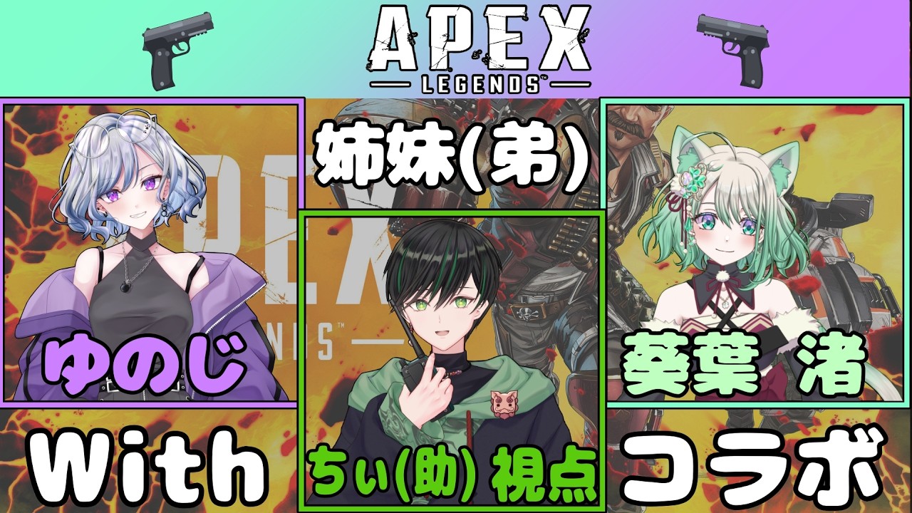 【Apex】強い姉に引っ張ってもらって、ブランクのある姉を引っ張るそんな弟でありたい #Live #vtuber