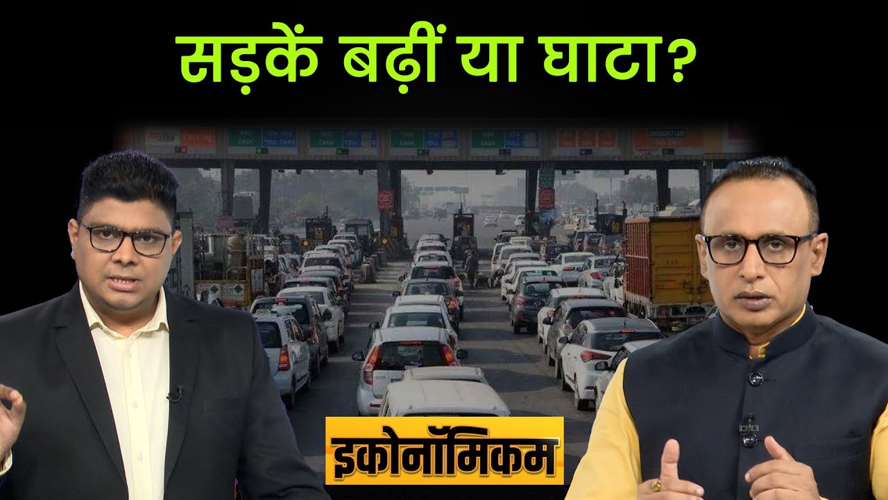 EP 68: क्यों बढ़ रहा है आप पर Toll और NHAI पर कर्ज का बोझ? Economicom | Anshuman Tiwari | Money9