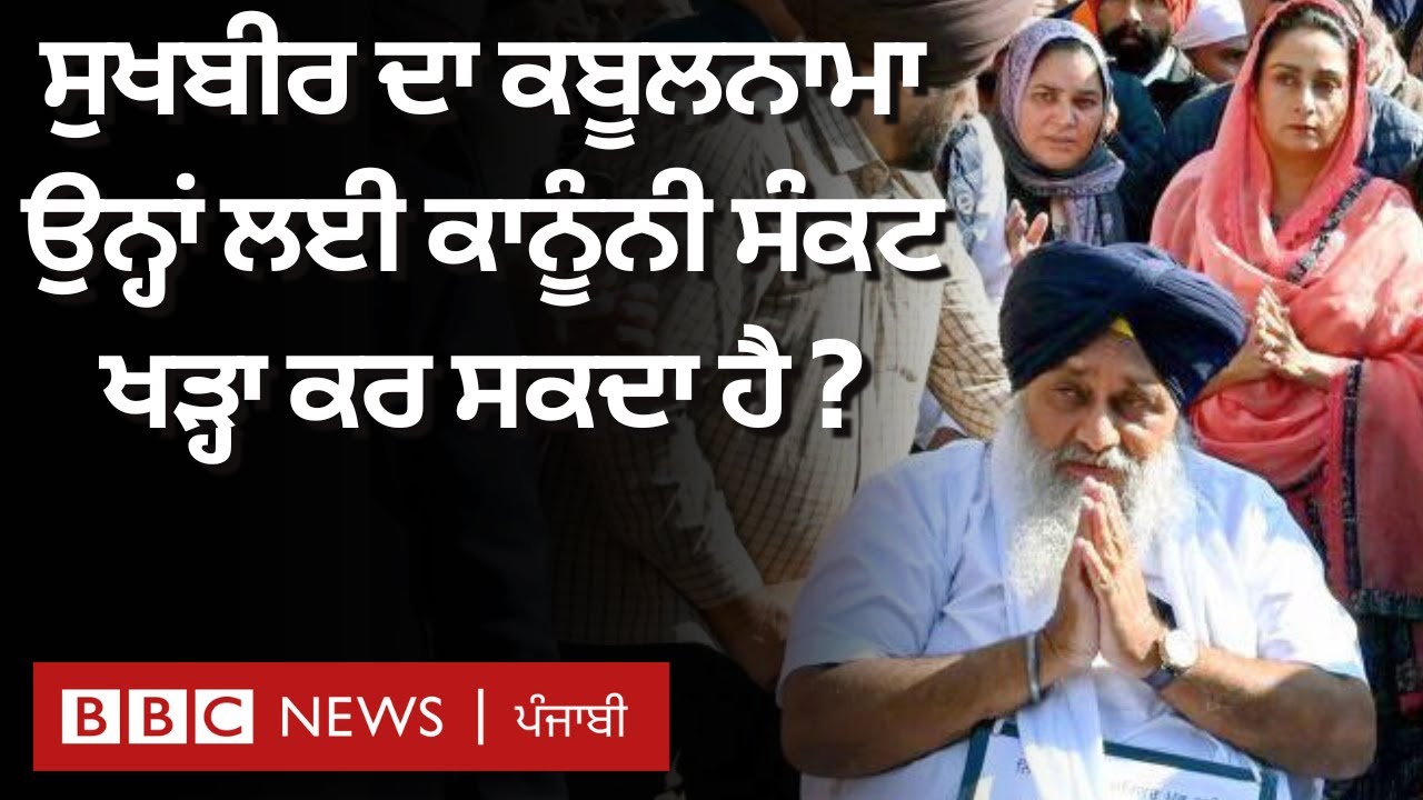 Sukhbir Badal ਵੱਲੋਂ Akal Takht 'ਤੇ ਕੀਤਾ ਗਿਆ 'ਕਬੂਲਨਾਮਾ' ਕੀ ਕਾਨੂੰਨੀ ਸੰਕਟ ਵੀ ਬਣ ਸਕਦਾ ਹੈ| 𝐁𝐁𝐂 𝐏𝐔𝐍𝐉𝐀𝐁𝐈