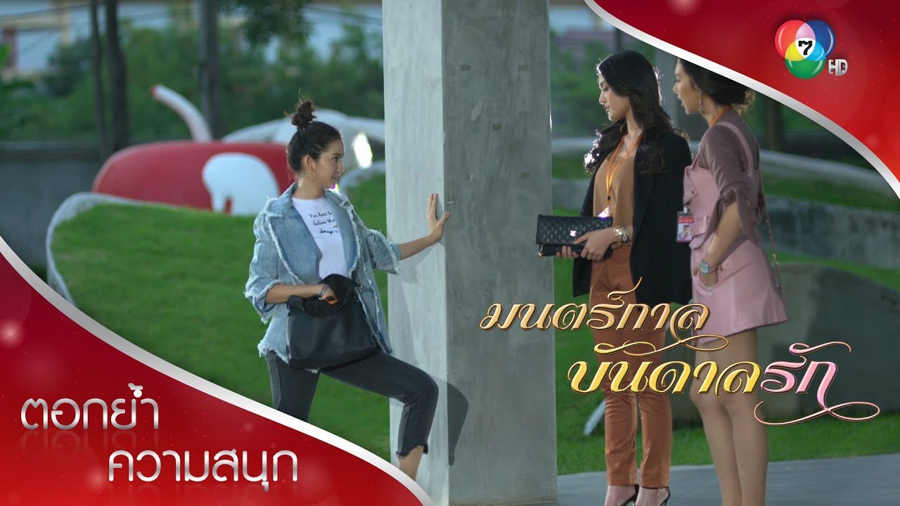 ถ้าเดียวทำไม่เสร็จ ลาออกไปแล้ว ไม่ได้ขู่นะ! | ตอกย้ำความสนุก มนตร์กาลบันดาลรัก EP.2 | Ch7HD