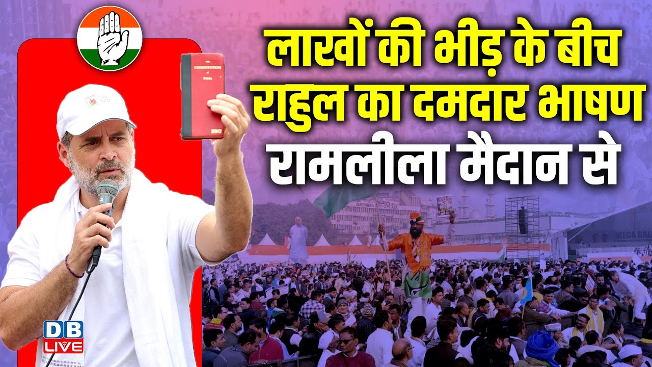 लाखों की भीड़ के बीच राहुल का दमदार भाषण | Rahul Gandhi Speech in Ramlila Maidan, delhi #dblive