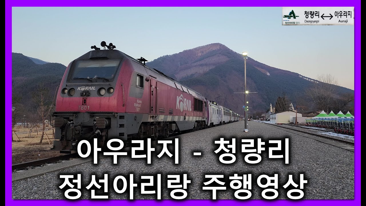 [철도]아우라지발 청량리행 A-train(#2542) 아우라지-청량리 우측 주행영상