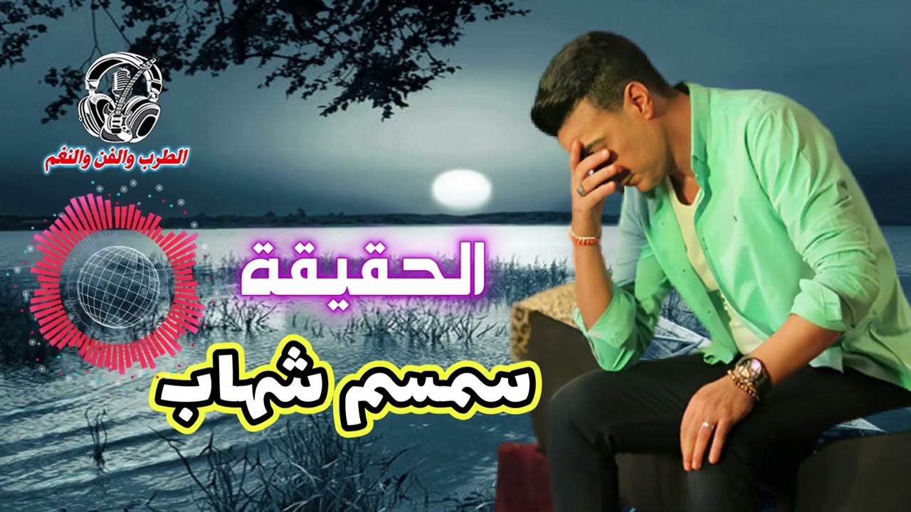 سمسم شهاب👍 الحقيقة