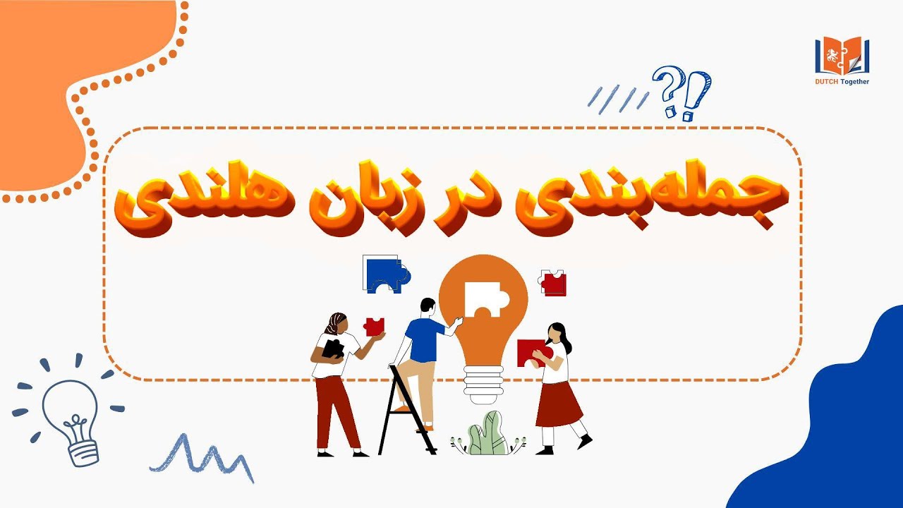 جمله سازی (قسمت اول)